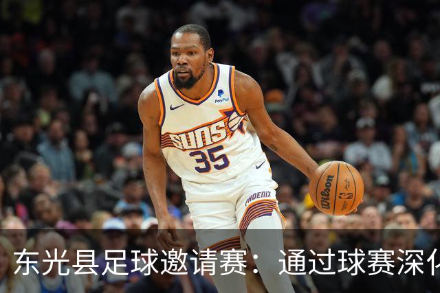 东光县足球邀请赛：通过球赛深化交流与友谊