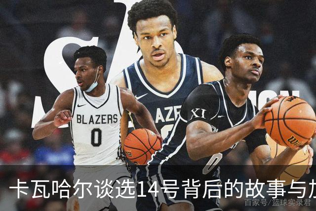 卡瓦哈尔谈选14号背后的故事与加盟赫塔费的期待