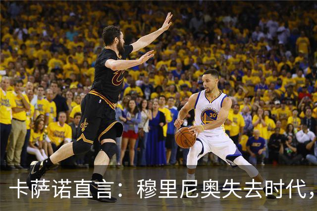 卡萨诺直言：穆里尼奥失去时代，教练换位皇马能大胜