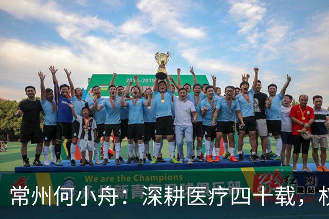 常州何小舟：深耕医疗四十载，权力考验下的艰难抉择