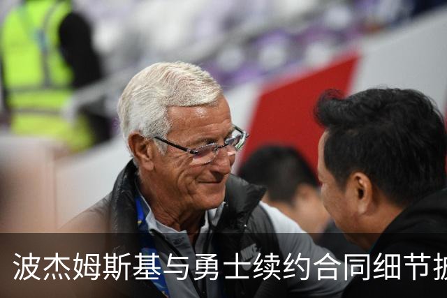 波杰姆斯基与勇士续约合同细节披露：薪水将大幅提升