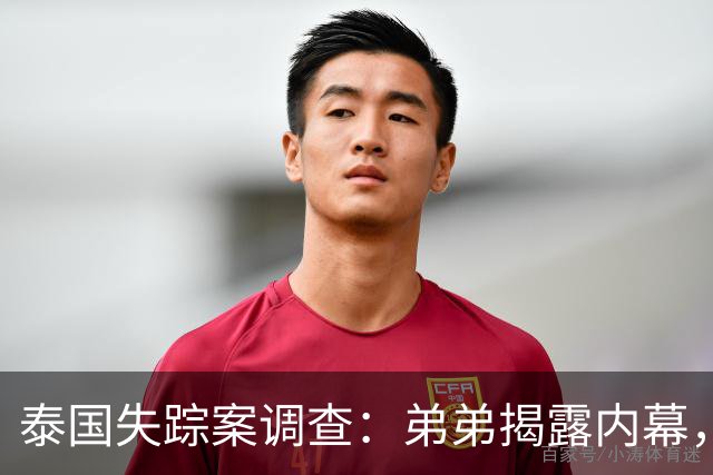 泰国失踪案调查：弟弟揭露内幕，意外遭绑架与贩卖实情