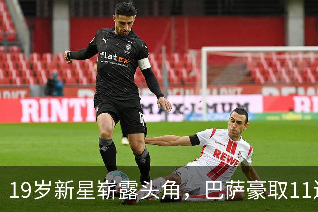 19岁新星崭露头角，巴萨豪取11连胜，射手榜超越姆巴佩